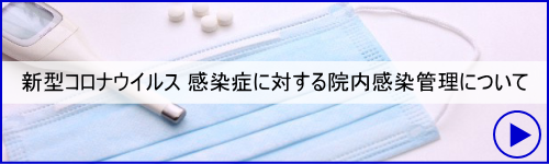 静岡県浜松市の内科小児科 けいクリニックの感染症対策