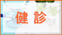 けいクリニックの健診（健康診断）について