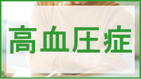 けいクリニックの高血圧症について