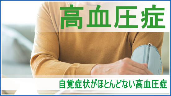 静岡県浜松市の内科小児科 けいクリニックの高血圧症について