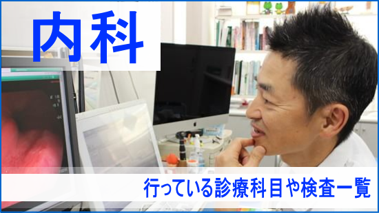 静岡県浜松市の内科小児科 けいクリニックの内科について