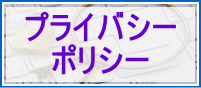 プライバシーポリシー