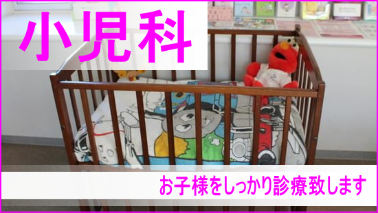 静岡県浜松市の内科小児科 けいクリニックの小児科について